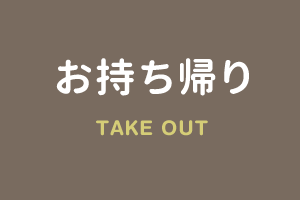 takeout_main